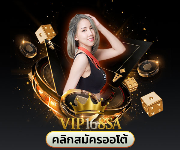สมัคร vip168sa